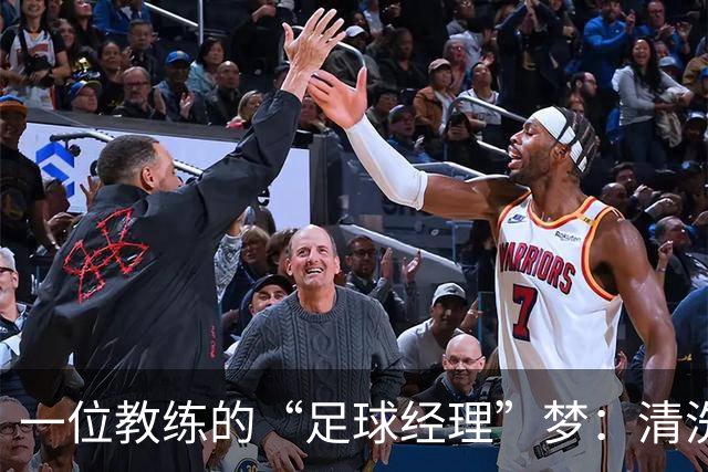 一位教练的“足球经理”梦：清洗40+球员的背后故事