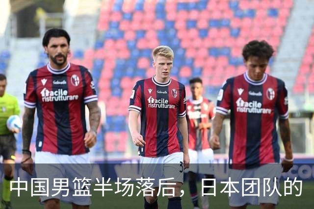 中国男篮半场落后，日本团队的“疯狂进攻考试”！