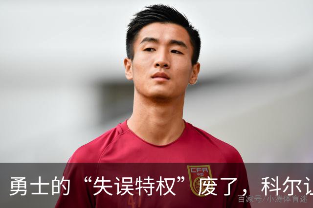 勇士的“失误特权”废了，科尔让格林和库里绷紧神经