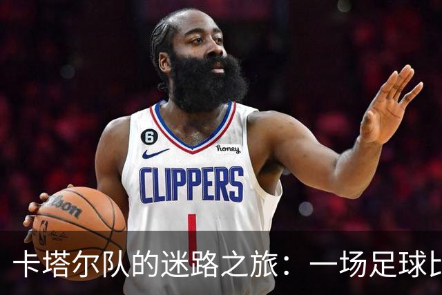卡塔尔队的迷路之旅：一场足球比赛的“失踪”事件