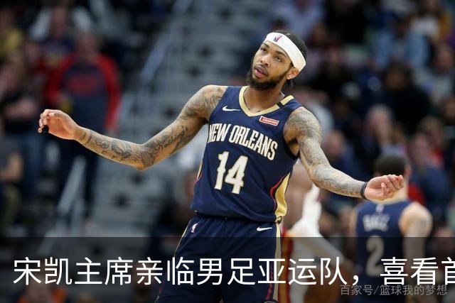 宋凯主席亲临男足亚运队，喜看首战精彩表现！