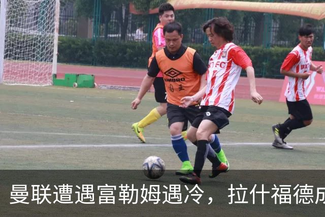 曼联遭遇富勒姆遇冷，拉什福德成最大笑话