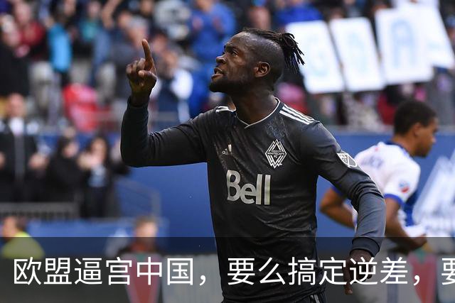 欧盟逼宫中国，要么搞定逆差，要么准备“关门