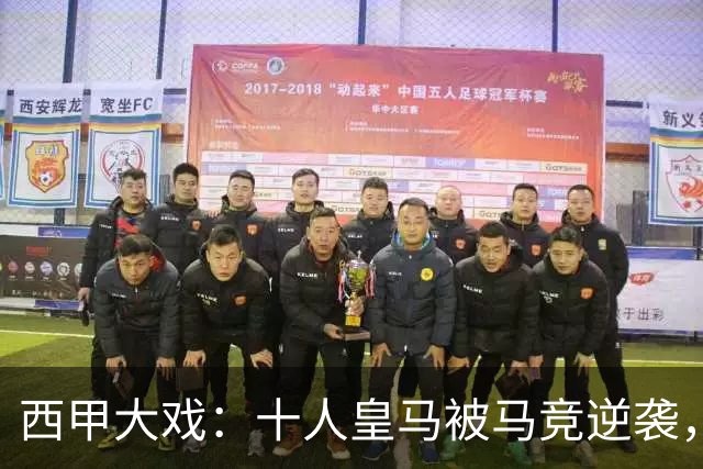 西甲大戏：十人皇马被马竞逆袭，贝蒂斯平局苦失领先